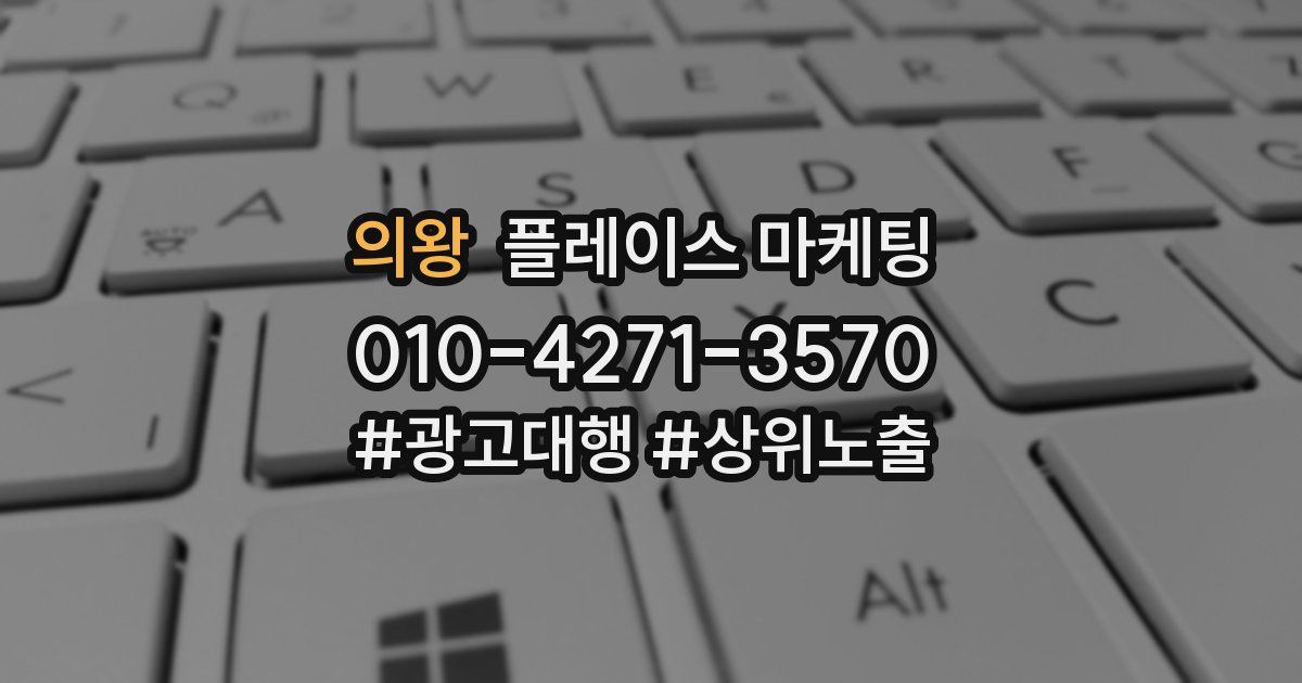 의왕 플레이스 마케팅