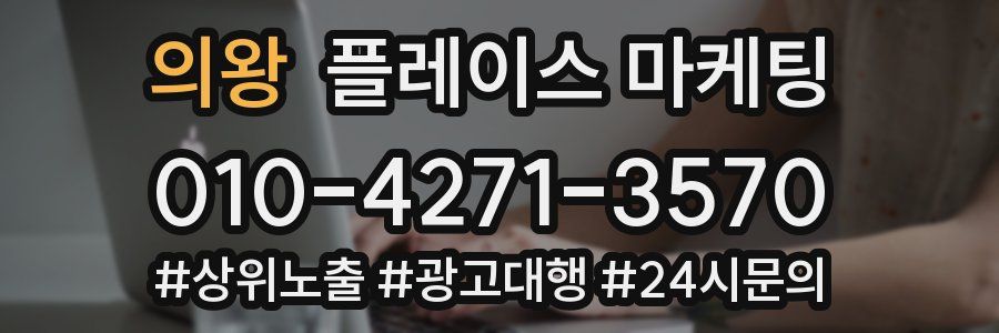 의왕 플레이스 마케팅