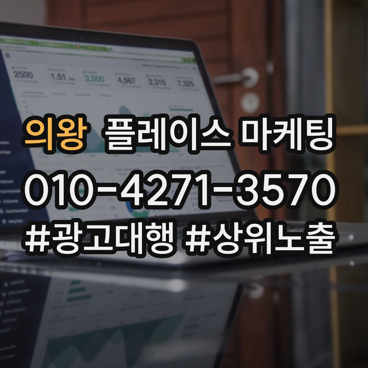 의왕 플레이스 마케팅