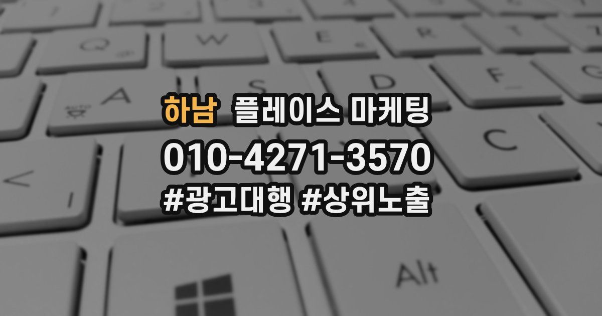 하남 플레이스 마케팅
