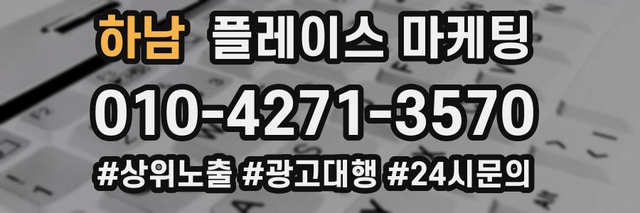 하남 플레이스 마케팅