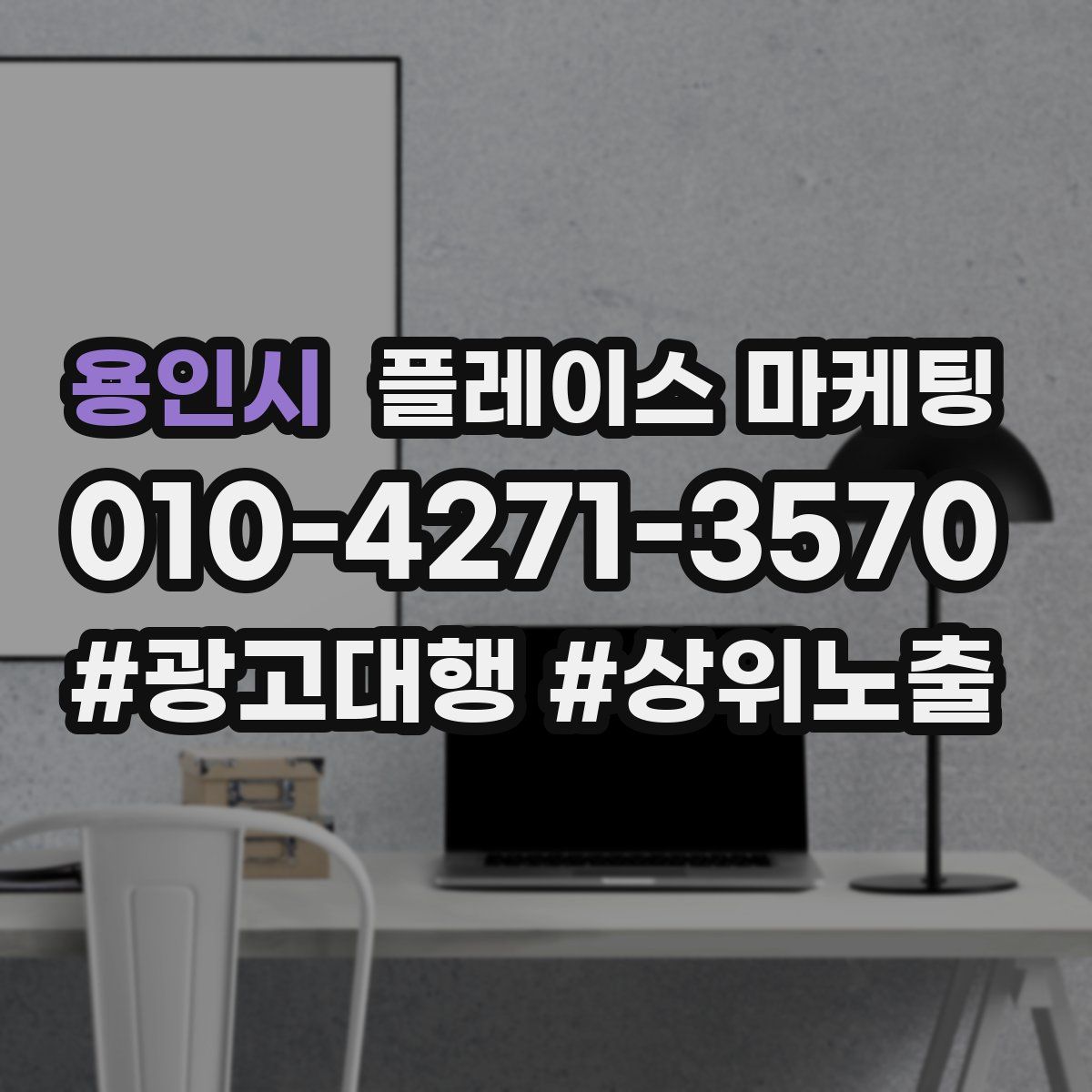 용인시 플레이스 마케팅