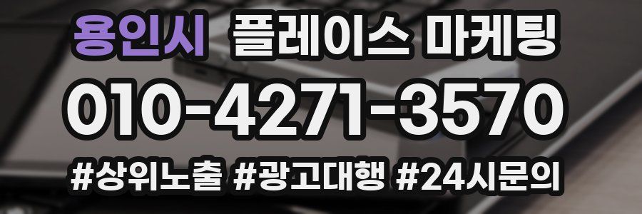용인시 플레이스 마케팅