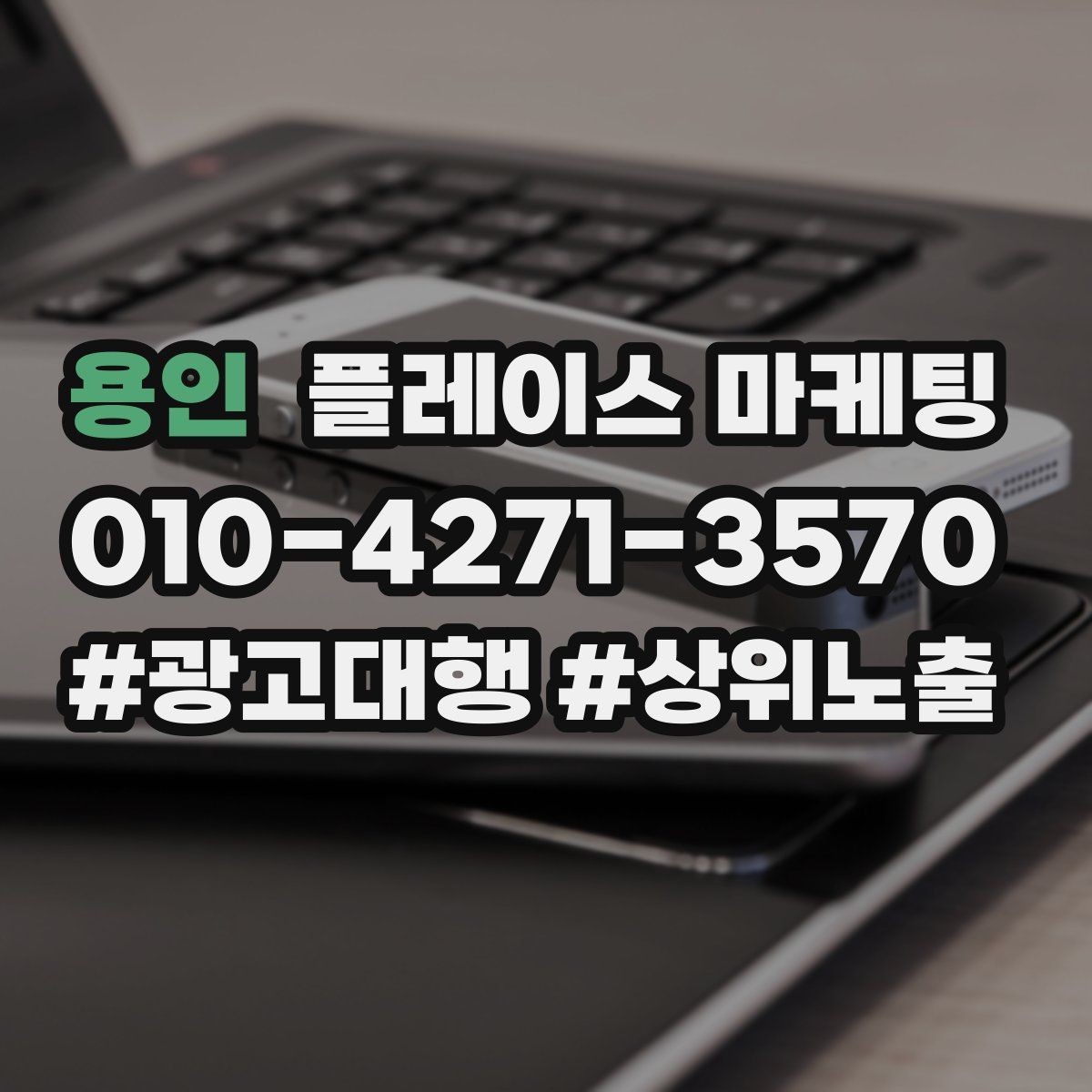 용인 플레이스 마케팅 스태프 소개를 넣으면 신뢰가 오르는 경우