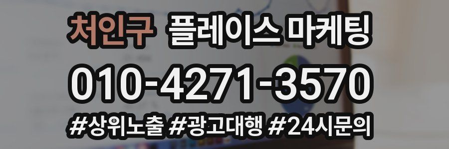 처인구 플레이스 마케팅