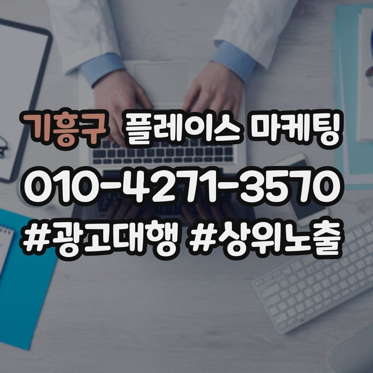 기흥구 플레이스 마케팅 신규 고객이 줄었을 때 회복 전략