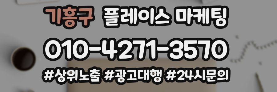 기흥구 플레이스 마케팅