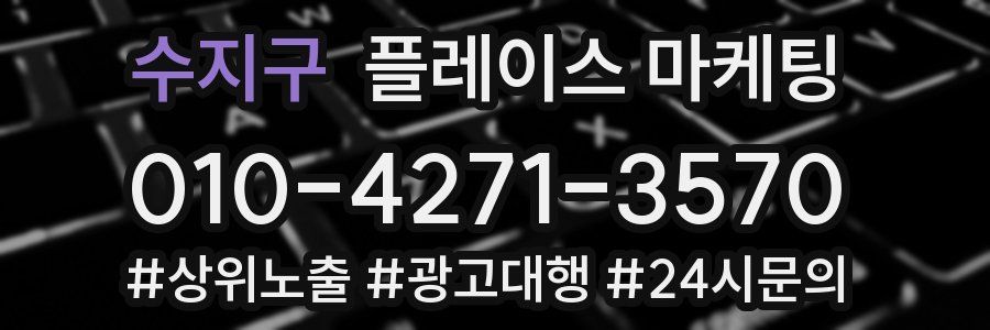 수지구 플레이스 마케팅