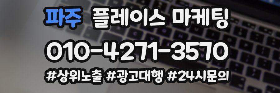파주 플레이스 마케팅