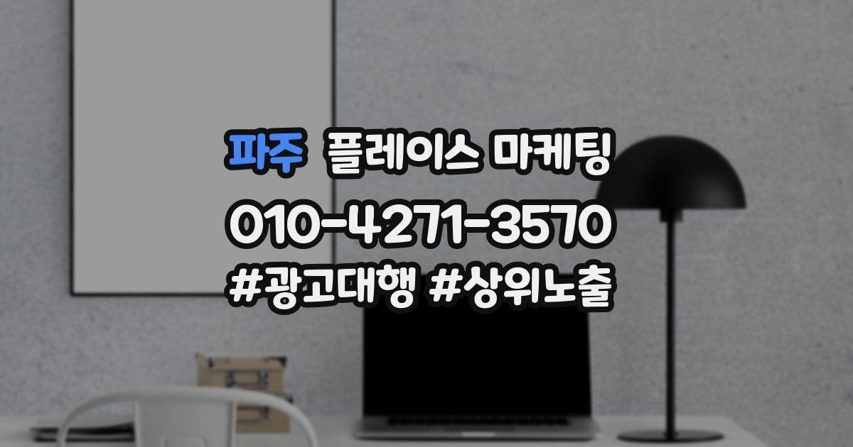 파주 플레이스 마케팅