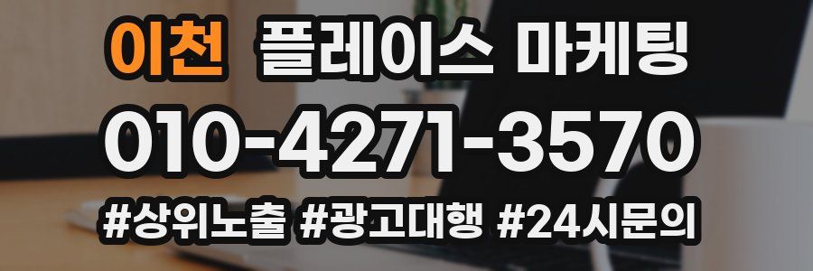 이천 플레이스 마케팅