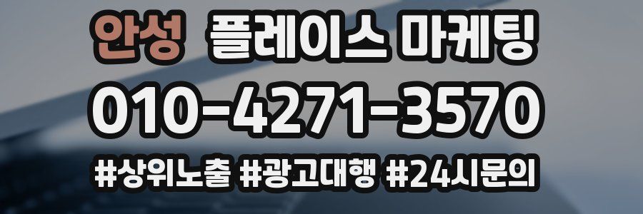 안성 플레이스 마케팅