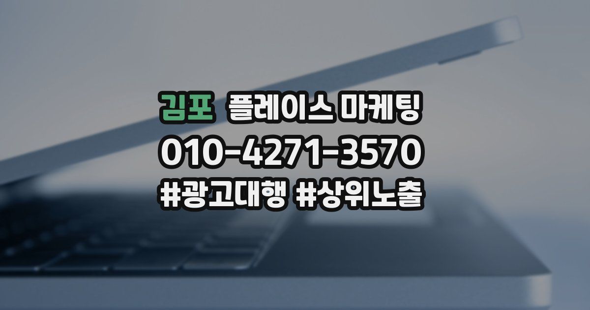 김포 플레이스 마케팅