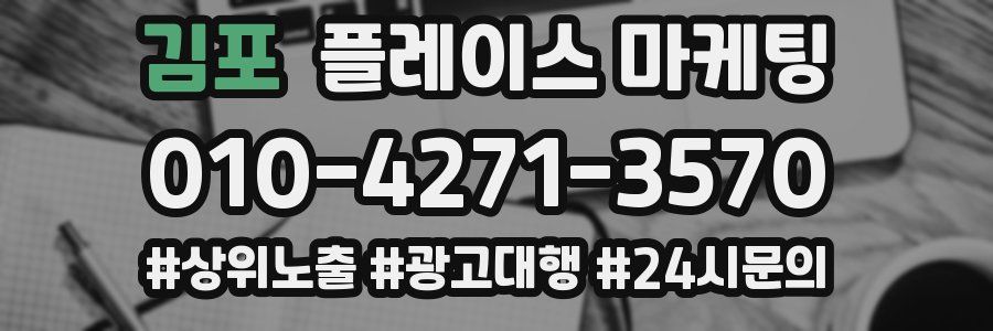 김포 플레이스 마케팅