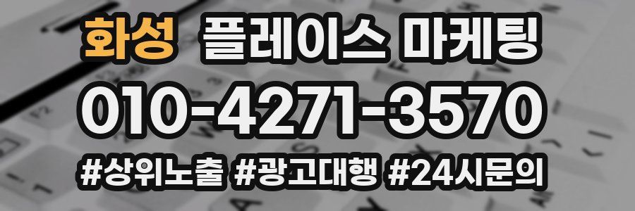 화성 플레이스 마케팅