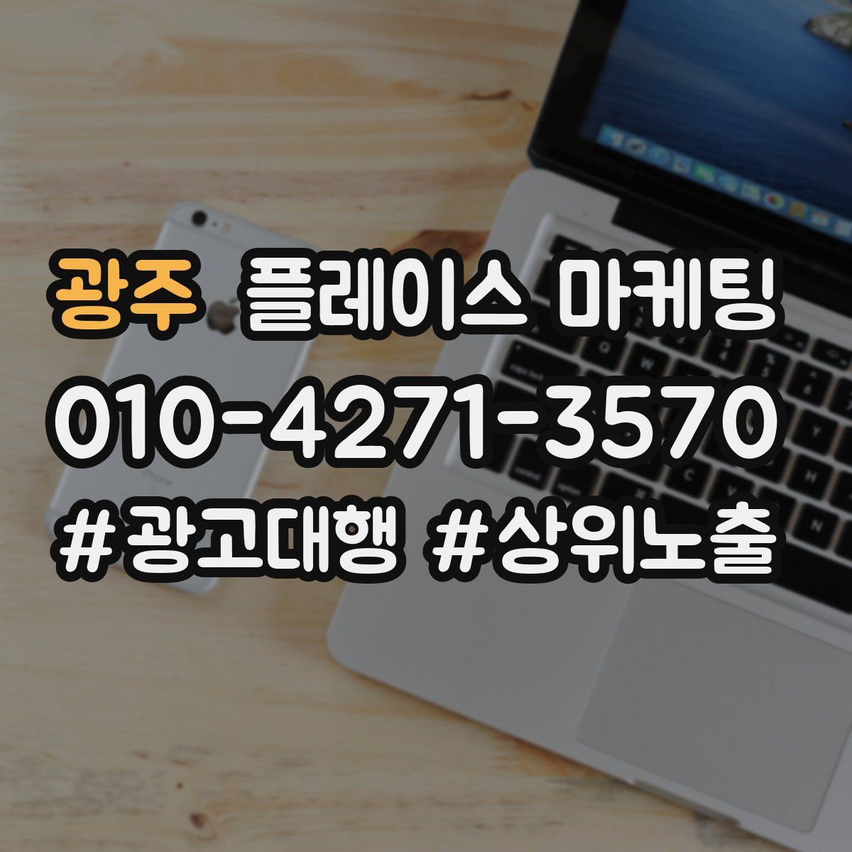 광주 플레이스 마케팅