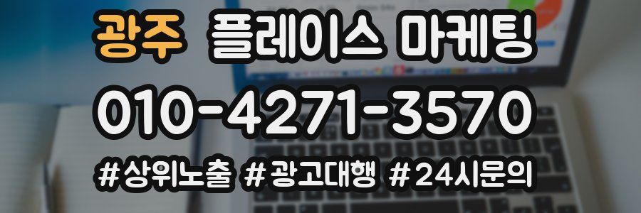 광주 플레이스 마케팅