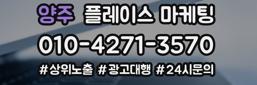 양주 플레이스 마케팅