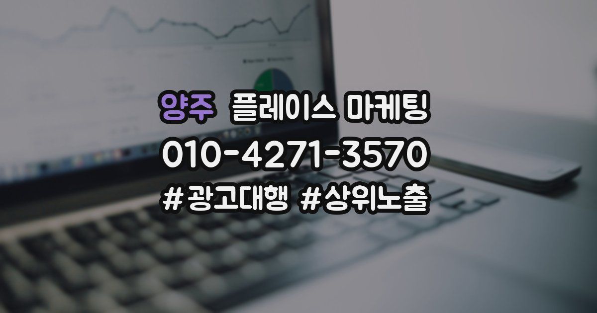 양주 플레이스 마케팅