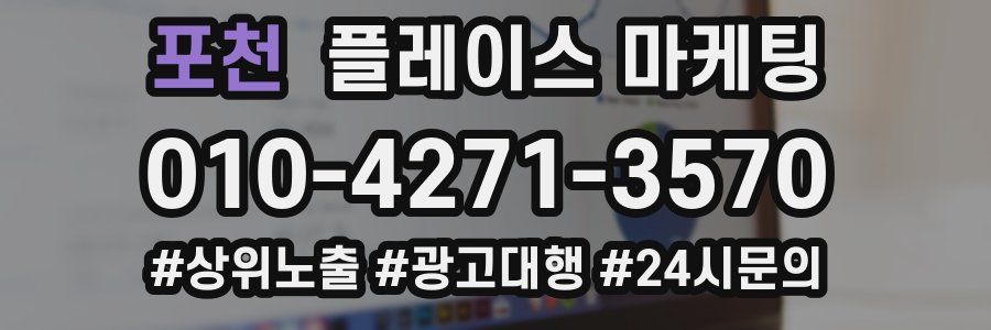 포천 플레이스 마케팅
