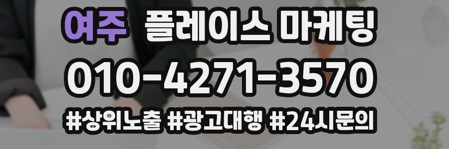 여주 플레이스 마케팅