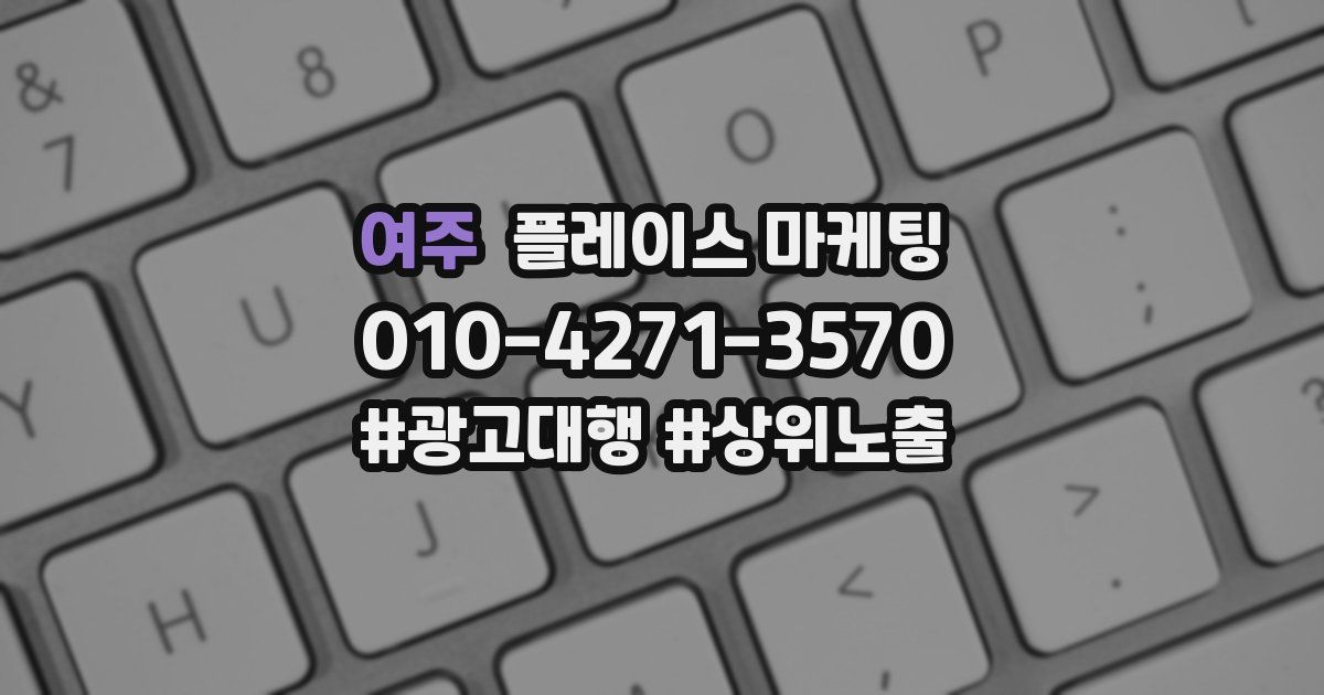 여주 플레이스 마케팅