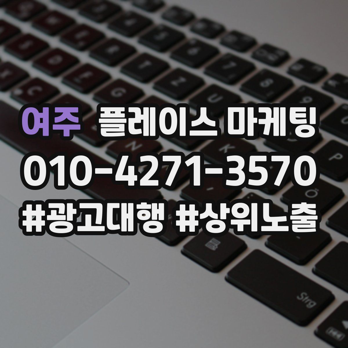 여주 플레이스 마케팅