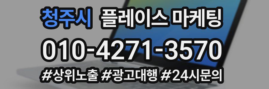 청주시 플레이스 마케팅