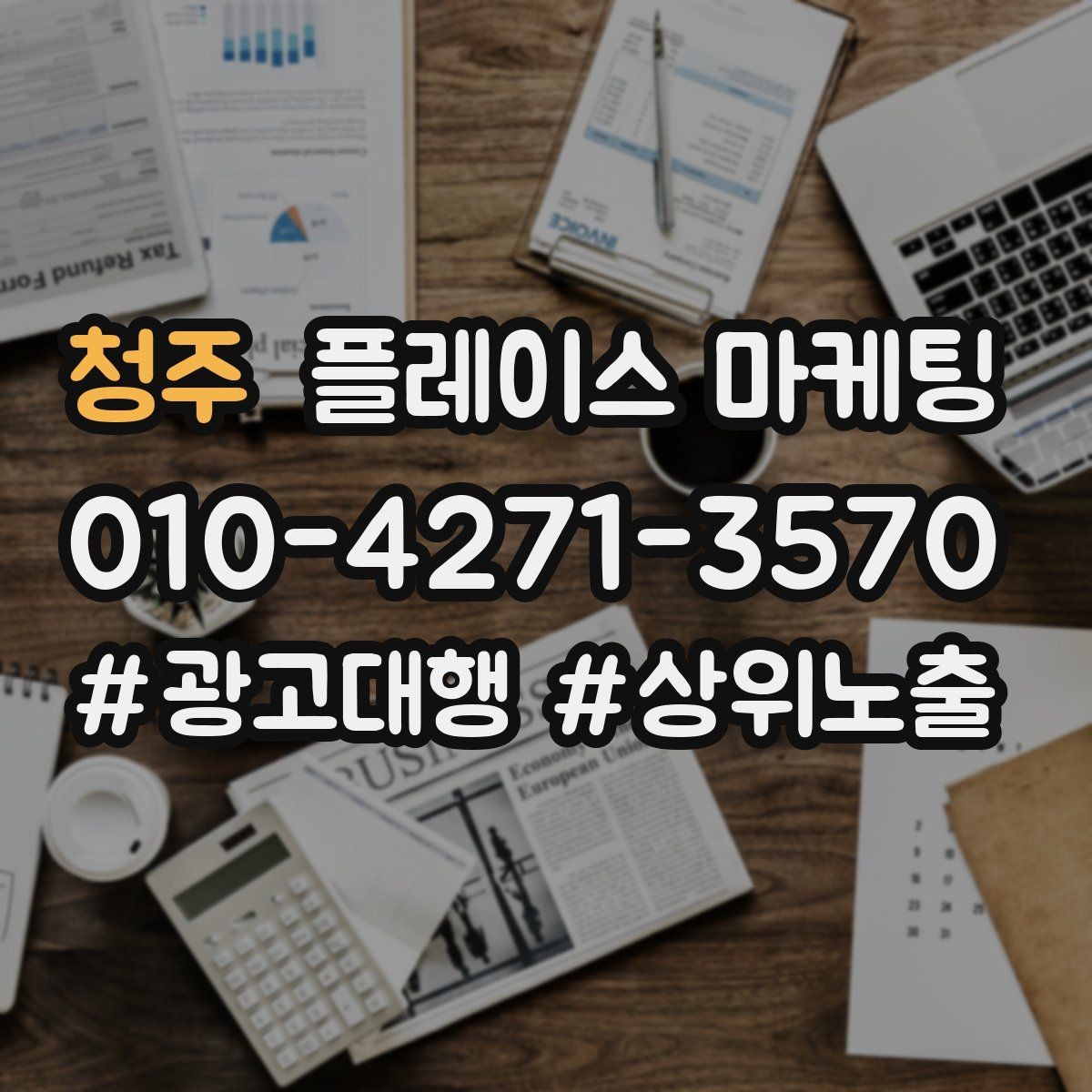 청주 플레이스 마케팅 정책 위반을 피하는 안전한 운영 습관