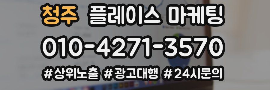 청주 플레이스 마케팅