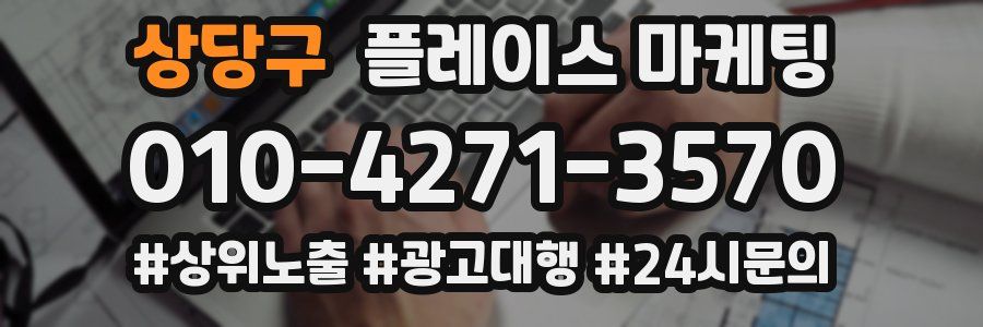 상당구 플레이스 마케팅