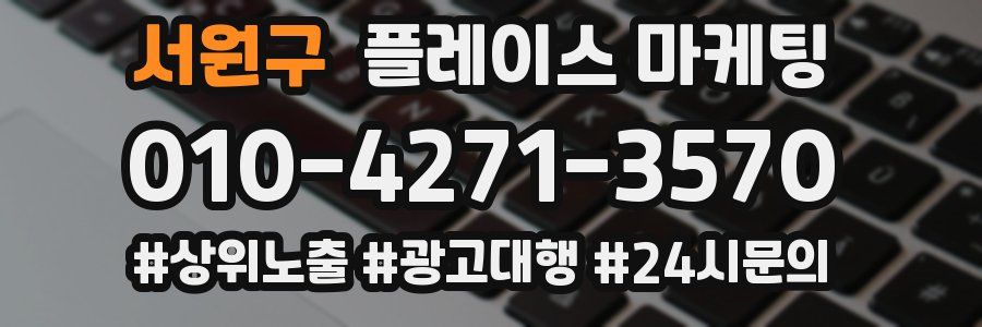 서원구 플레이스 마케팅
