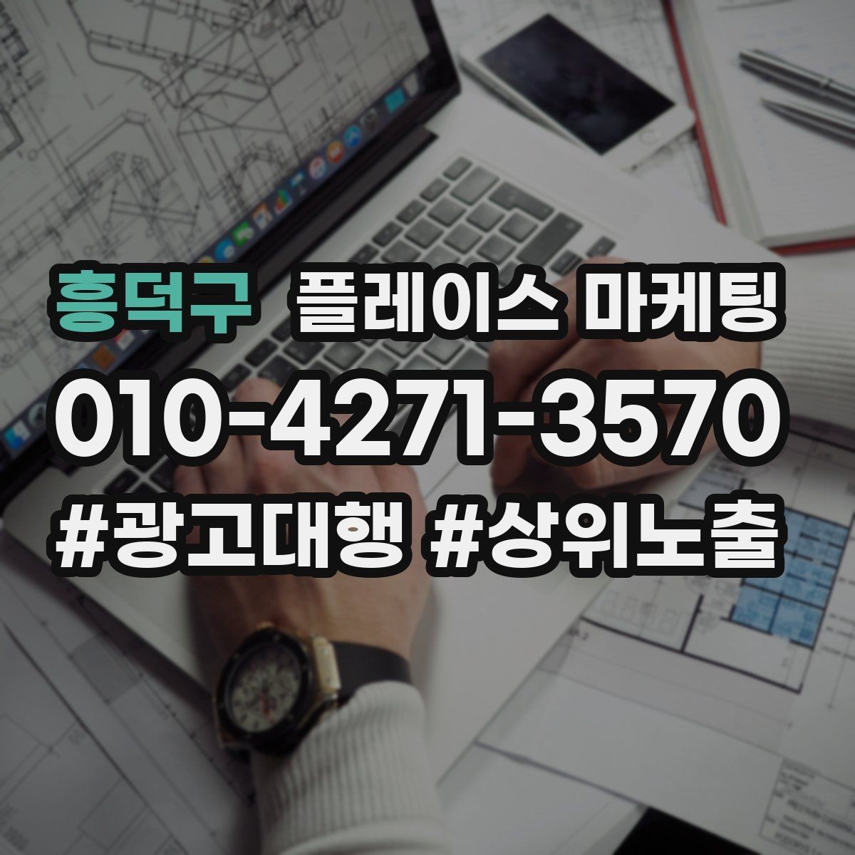 흥덕구 플레이스 마케팅 키워드 과다 입력이 오히려 손해인 이유