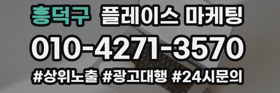 흥덕구 플레이스 마케팅