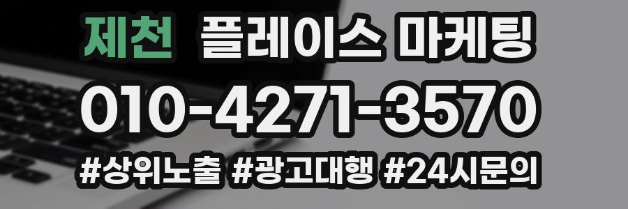 제천 플레이스 마케팅