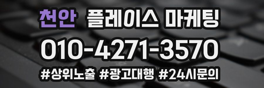 천안 플레이스 마케팅
