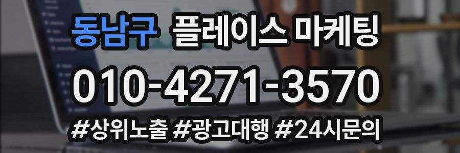 동남구 플레이스 마케팅