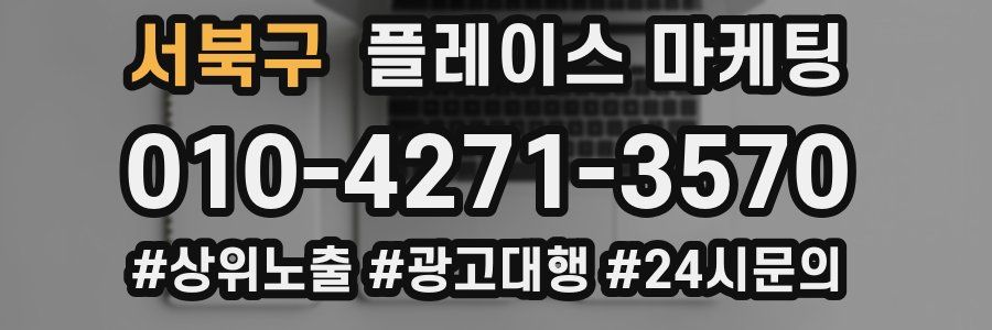 서북구 플레이스 마케팅