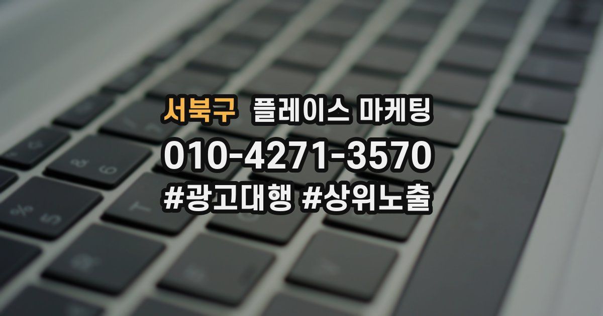 서북구 플레이스 마케팅