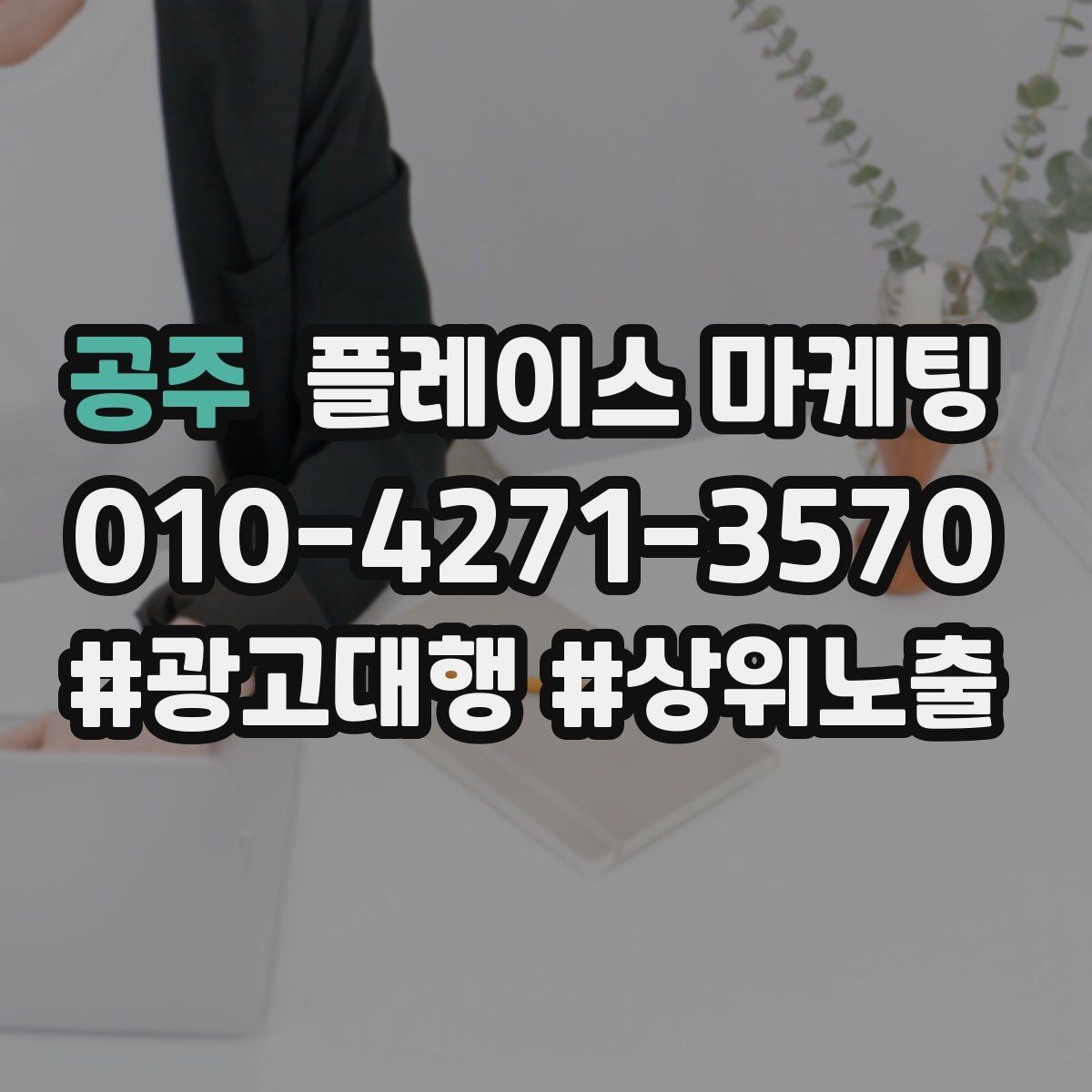공주 플레이스 마케팅 부정 리뷰에 답글을 달아야 하는 기준