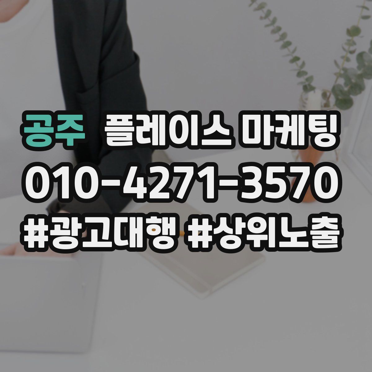 공주 플레이스 마케팅