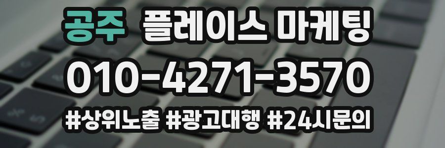 공주 플레이스 마케팅