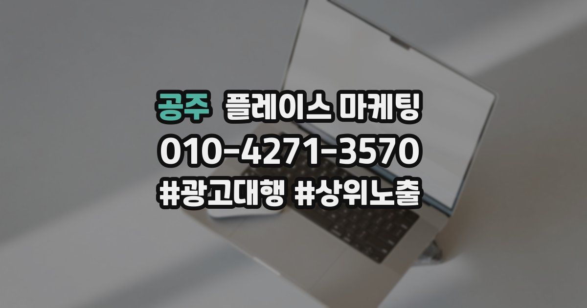 공주 플레이스 마케팅