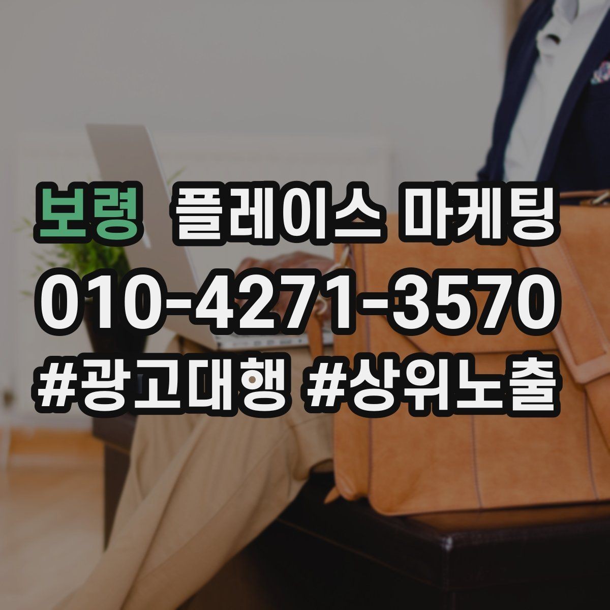 보령 플레이스 마케팅 상담비 진단비 안내를 자연스럽게 하는 법