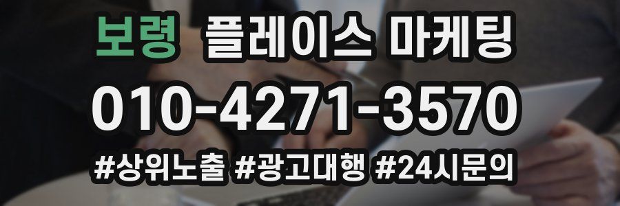보령 플레이스 마케팅