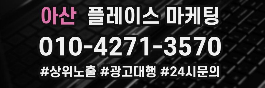 아산 플레이스 마케팅