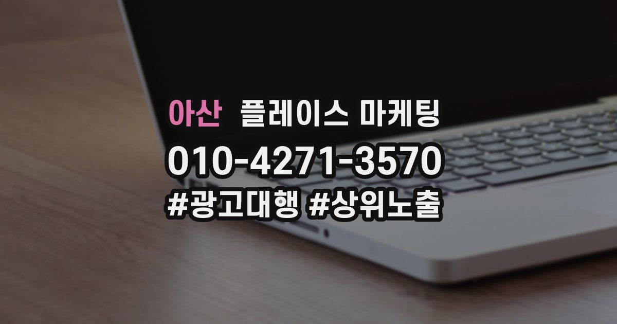 아산 플레이스 마케팅