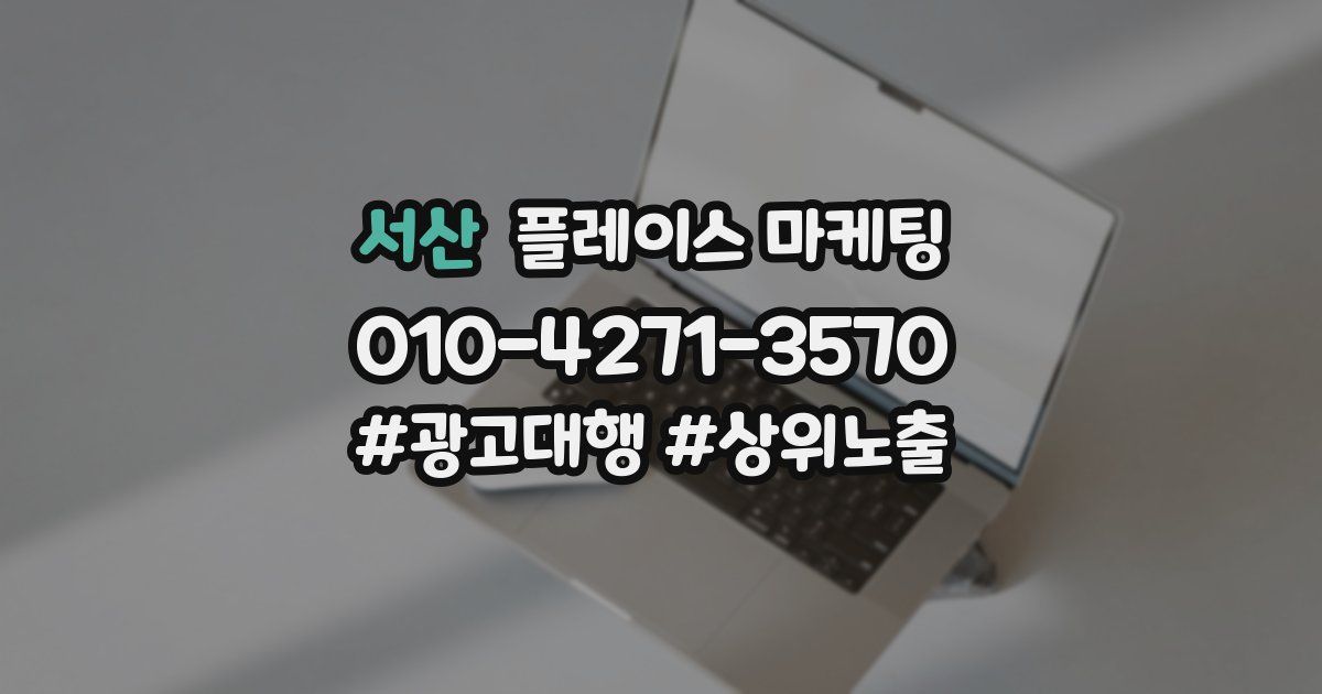 서산 플레이스 마케팅