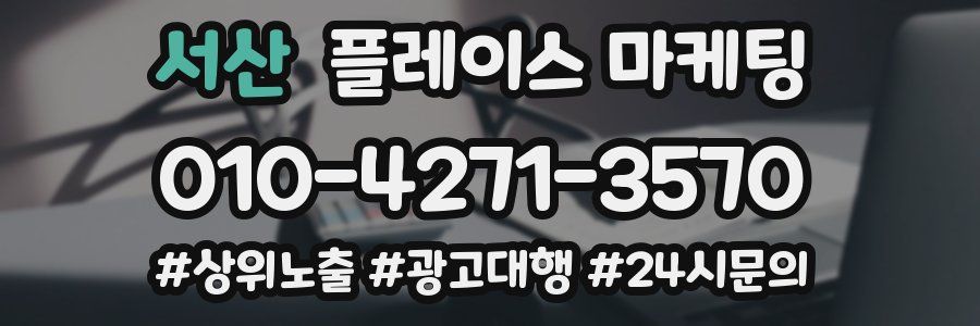 서산 플레이스 마케팅