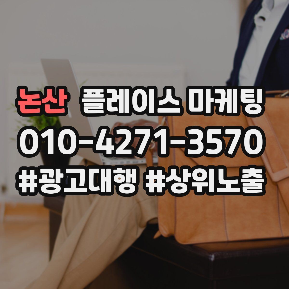 논산 플레이스 마케팅 자연스러운 키워드 배치로 신뢰를 높이는 법